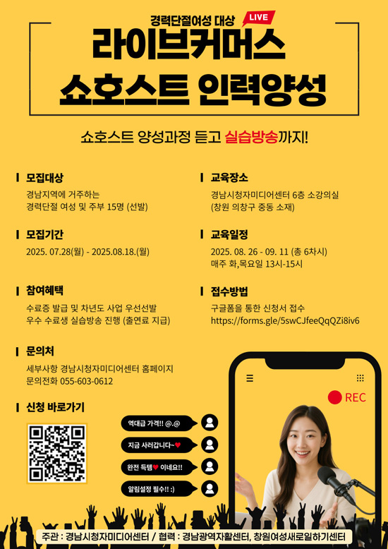 경력단절여성 대상 라이브커머스 쇼호스트 인력양성